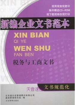 新编企业文书范本 税务与工商文书实务指南