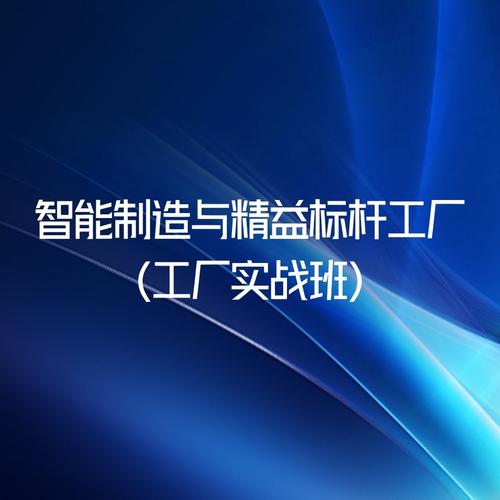 智能制造与精益标杆工厂